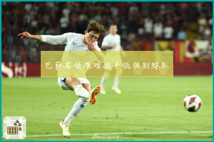 巴萨客场艰难战平低级别球队