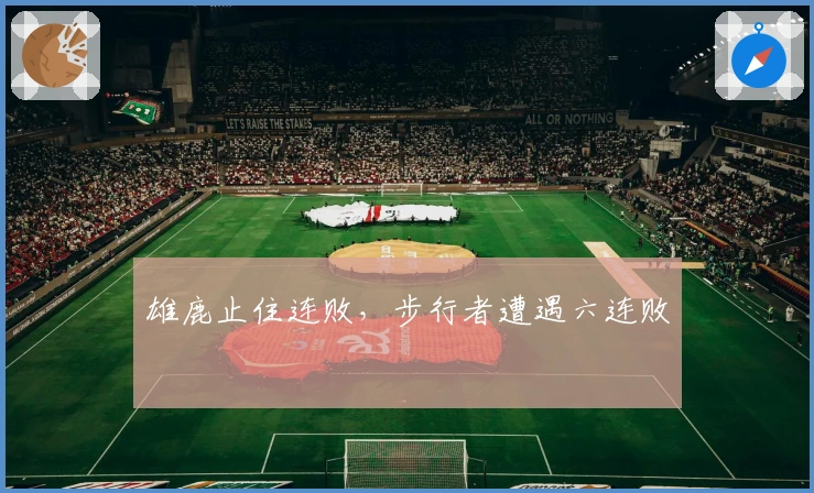 雄鹿止住连败，步行者遭遇六连败