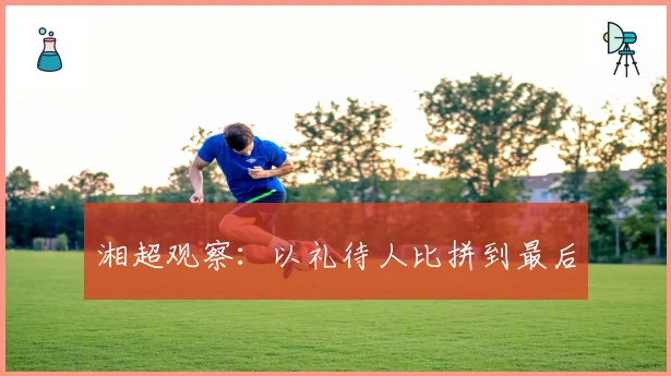 湘超观察：以礼待人比拼到最后