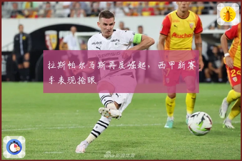 拉斯帕尔马斯再度崛起，西甲新赛季表现抢眼