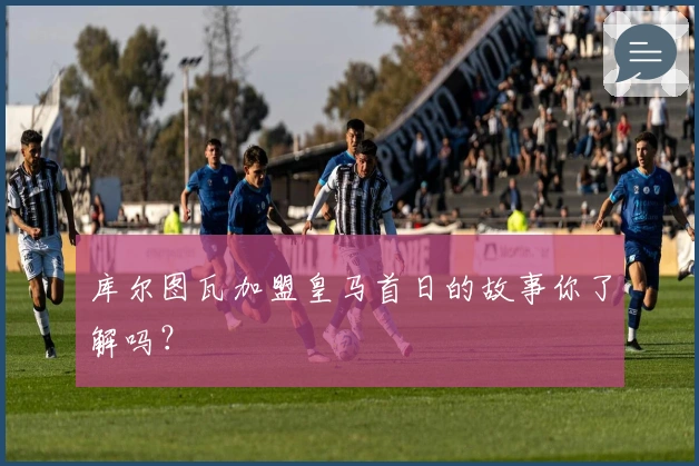 库尔图瓦加盟皇马首日的故事你了解吗？