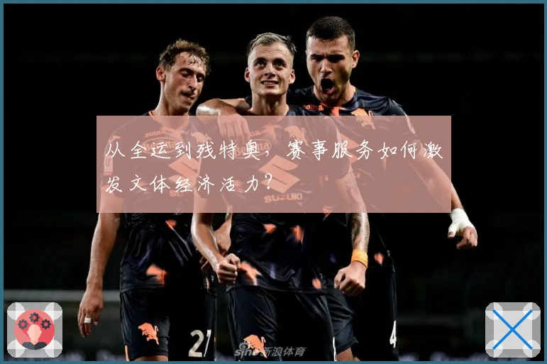 从全运到残特奥，赛事服务如何激发文体经济活力？