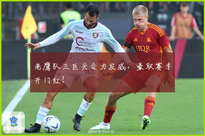 老鹰队三巨头合力发威，豪取赛季开门红！