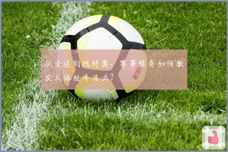 从全运到残特奥，赛事服务如何激发文体经济活力？