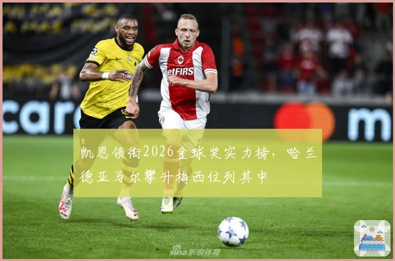 凯恩领衔2026金球奖实力榜，哈兰德亚马尔攀升梅西位列其中