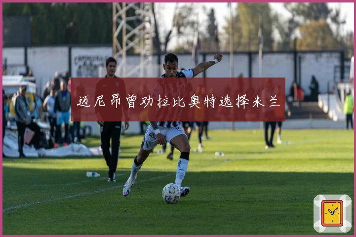 迈尼昂曾劝拉比奥特选择米兰