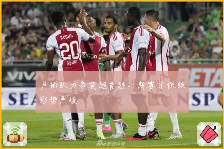 卢顿队力争英超首胜,新赛季保级形势严峻