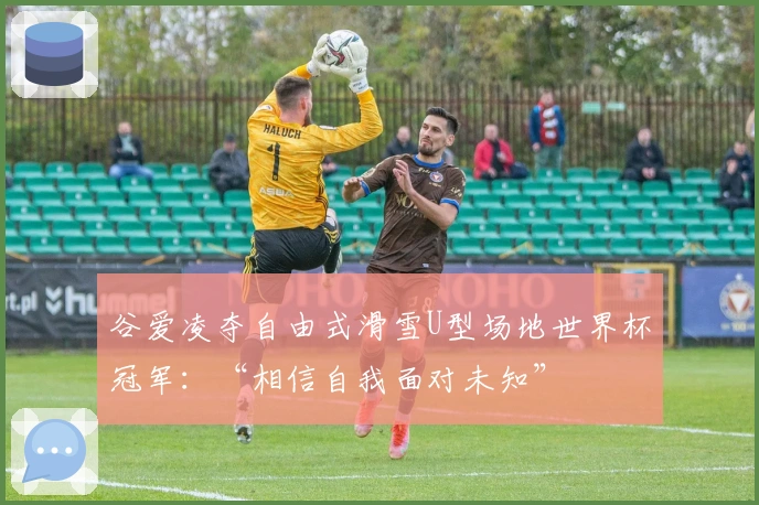 谷爱凌夺自由式滑雪U型场地世界杯冠军：“相信自我面对未知”