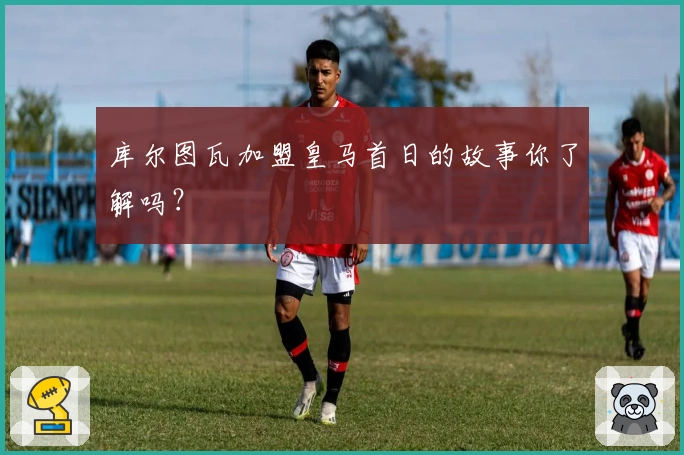 库尔图瓦加盟皇马首日的故事你了解吗？