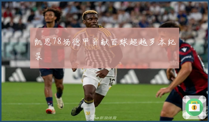 凯恩78场德甲贡献百球超越罗本纪录