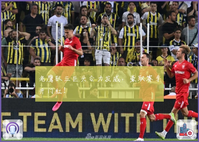 老鹰队三巨头合力发威,豪取赛季开门红!