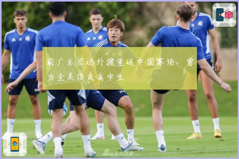 前广东宏远外援重返中国赛场，曾为全美顶尖高中生