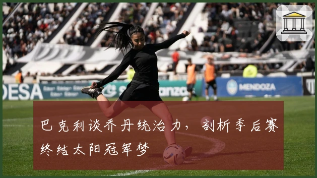 巴克利谈乔丹统治力，剖析季后赛终结太阳冠军梦